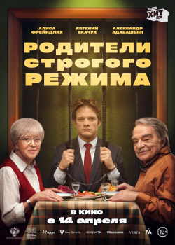 Родители строгого режима (2022) 