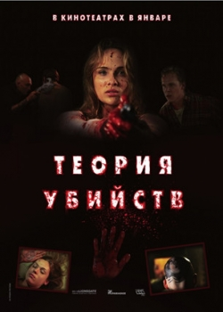 Теория убийств (2009)