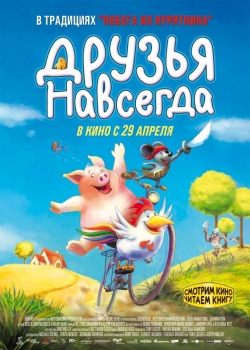 Друзья навсегда (2010) 