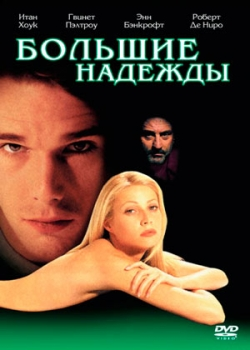 Большие надежды (1998)