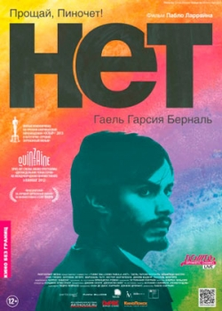 Нет (2012)