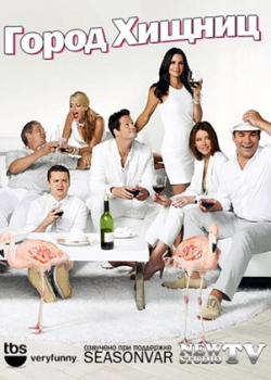 Город хищниц 1 сезон (1-24 серия) 