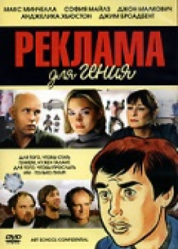 Реклама для гения (2005) 