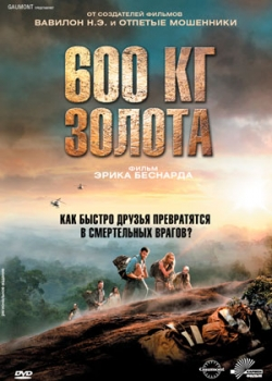 600 кг золота (2011)