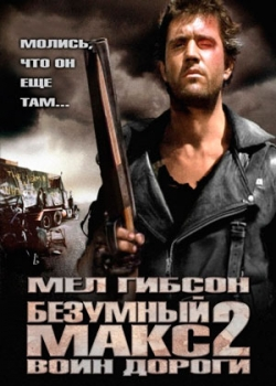 Безумный Макс 2: Воин дороги (1981) 