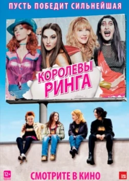 Королевы ринга (2013) 