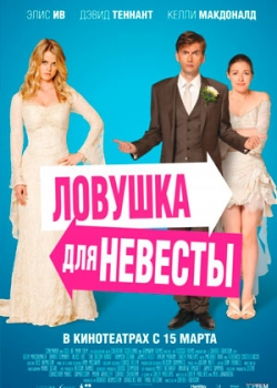 Ловушка для невесты (2012)