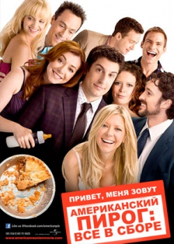 Американский пирог: Все в сборе (2012)