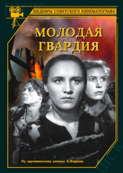 Молодая гвардия (1948) 