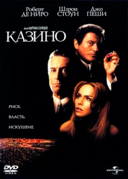 Казино (1995) 