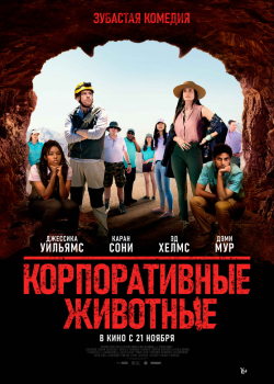 Корпоративные животные (2019) 