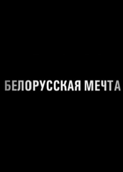Белорусская мечта (2011)