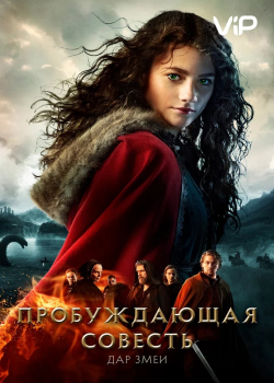 Пробуждающая совесть 2: Дар змеи (2019) 