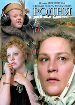 Родня (1981) 