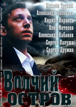 Волчий остров (2012) 
