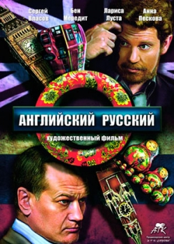 Английский русский (2016)