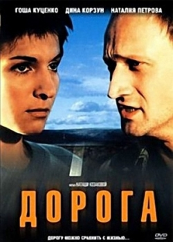Дорога (2002) 