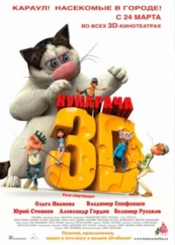 Кукарача 3D (2011) 