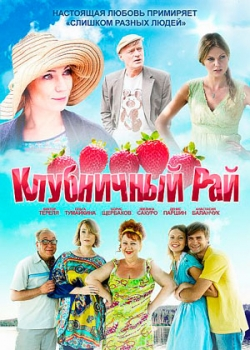 Клубничный рай (2012)