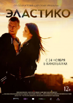 Эластико (2016) 