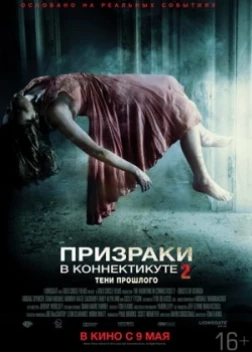 Призраки в Коннектикуте 2: Тени прошлого (2013) 