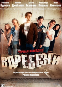 Вдребезги (2011)