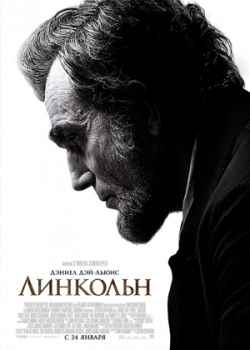 Линкольн (2013)