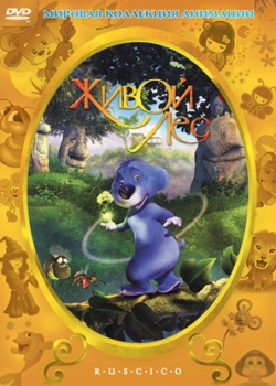 Живой лес (2003) 