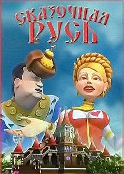 Сказочная Русь (7 сезон все серии) 
