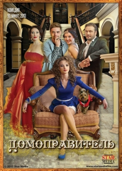 Домоправитель (2013) 