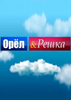 Орёл и решка (29 сезон 1 серия) ������