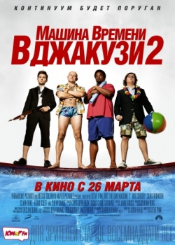 Машина времени в джакузи 2 (2015) 