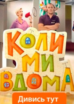 Когда мы дома (2 сезон) 