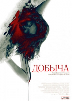 Добыча (2011)