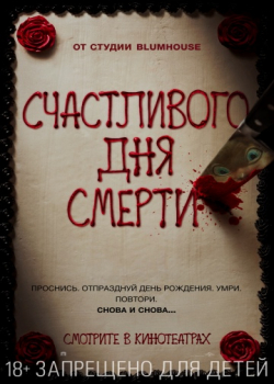 Счастливого дня смерти (2017) 