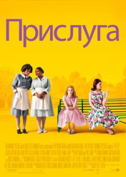 Прислуга (2012)