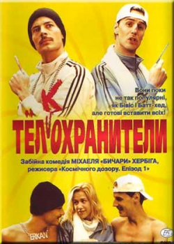 Тел(к)охранители (2000) 