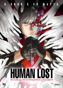 Human Lost: Исповедь неполноценного человека (2020)