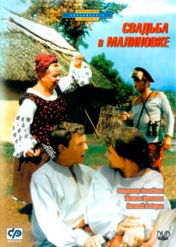 Свадьба в Малиновке (1967)