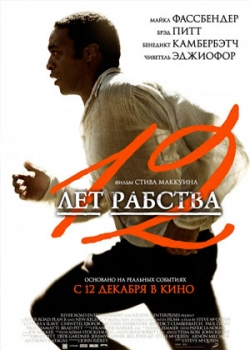 12 лет рабства (2013) 