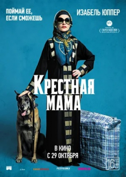 Крестная мама / Наркомама (2020)