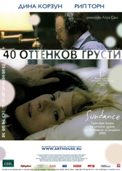 Сорок оттенков грусти (2005)