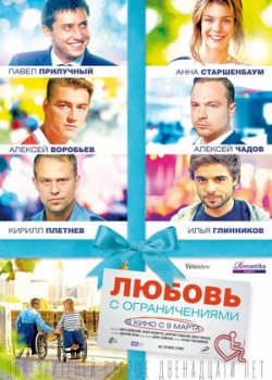 Любовь с ограничениями (2017) 