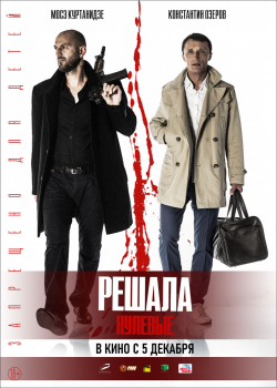 Решала. Нулевые (2019) 