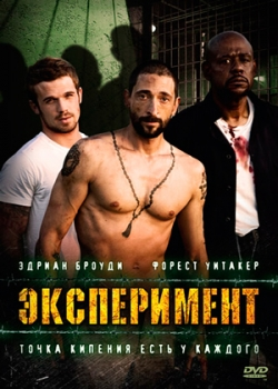Эксперимент (2010) 