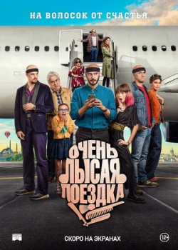 Очень лысая поездка (2022) 