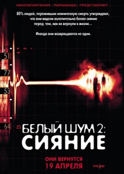 Белый шум 2: Сияние (2007)