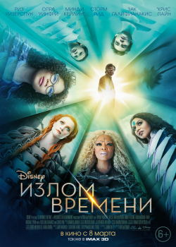 Излом времени (2018) 