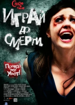 Играй до смерти (2012) 