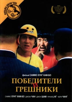 Победители и грешники (1983) 